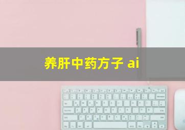 养肝中药方子 ai